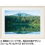 FK-ホワイト 2L 木製デザインフレーム FK-Series