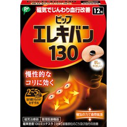 ピップエレキバン 130 12粒入 EL1312 管理医療機器 [磁気治療器]