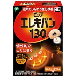 ピップエレキバン 130 48粒入 EL1348 管理医療機器 [磁気治療器]