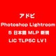 Photoshop Lightroom 5 日本語 MLP 新規 LIC TLP5C LV1 [ライセンスソフト]
