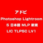 Photoshop Lightroom 5 日本語 MLP 新規 LIC TLP5C LV1 [ライセンスソフト]