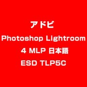 Photoshop Lightroom 4 MLP 日本語 ESD TLP5C [ライセンスソフト]