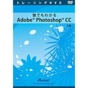 誰でもわかるAdobe Photoshop CC 上巻