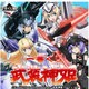 一番くじ 武装神姫