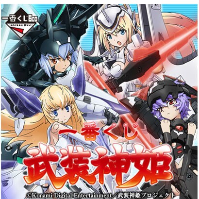 一番くじ 武装神姫