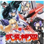 一番くじ 武装神姫