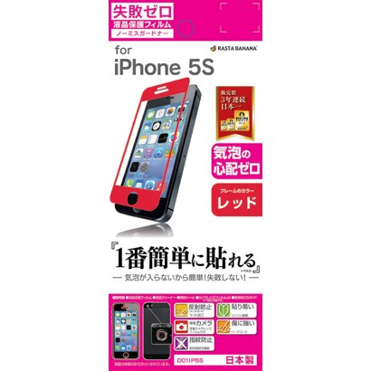 D01IP5S [iPhone 5s/5用 失敗ゼロF レッド]