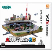 A列車で行こう3D [3DSソフト]