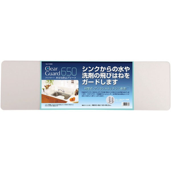 クリアガード 水はね防止プレート650 H-5638