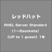 RHEL Server Standard （1ー2sockets）（UP to 1 guest）1年 [ライセンスソフト]