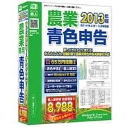 2013年版 農業 青色申告 [Windows]