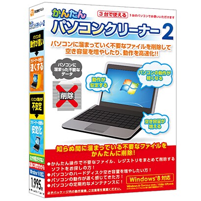 かんたんパソコンクリーナー2 [Windows]