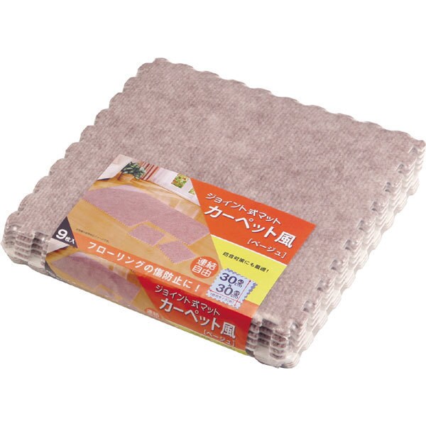 ジョイント式マット カーペット風(ベージュ)30×30 N-9393