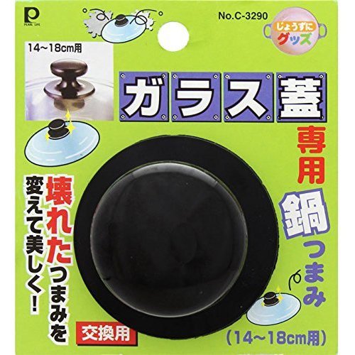 じょうずにグッズ ガラス蓋専用鍋つまみ(14cm～18cm用) C-3290