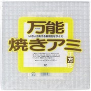 H-416 [万能焼きアミ(正方形)]