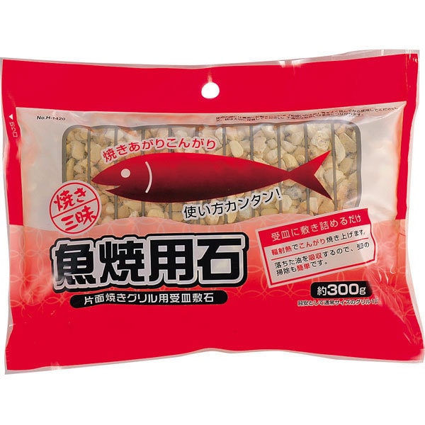 H-1420 [焼き三昧 魚焼用石(約300g)]
