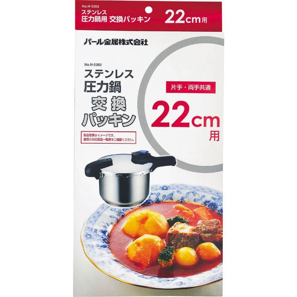 ステンレス圧力鍋交換パッキン22cm用 H-5383