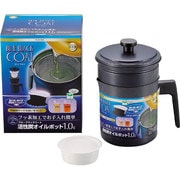 ブルーブラックコート 活性炭オイルポット1.0L H-5444