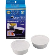 ブルーブラックコート用活性炭カートリッジ2個組 H-5445