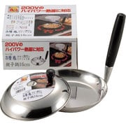 アルティス 200V対応18-8ステンレス製3層底蓋付親子鍋16cm H-7585