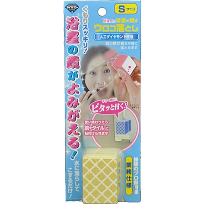 ピタッと！S イエロー 浴室の鏡のウロコ落とし