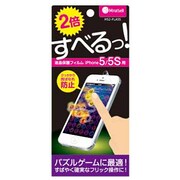 MS2-FLA5S [iPhone 5s/5用 2倍すべる！液晶保護フィルム]