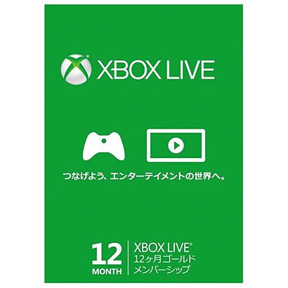 Xbox Live 12ヶ月 ゴールドメンバーシップ [プリペイド式 カード]
