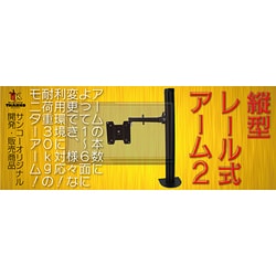 ヨドバシ.com - サンコー thanko 縦型レール式アーム2 THARM17