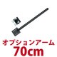 モニターアーム用ポール 70cm MARMP194E