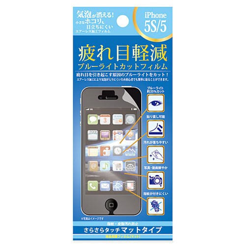 F-I5S-AS [iPhone 5s/5用 ブルーライトカット 液晶保護フィルム]