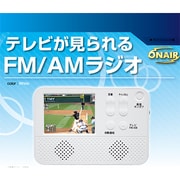 画面付ワンセグラジオ ORD-T01W