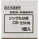 CB-SSH8 [分岐水栓]