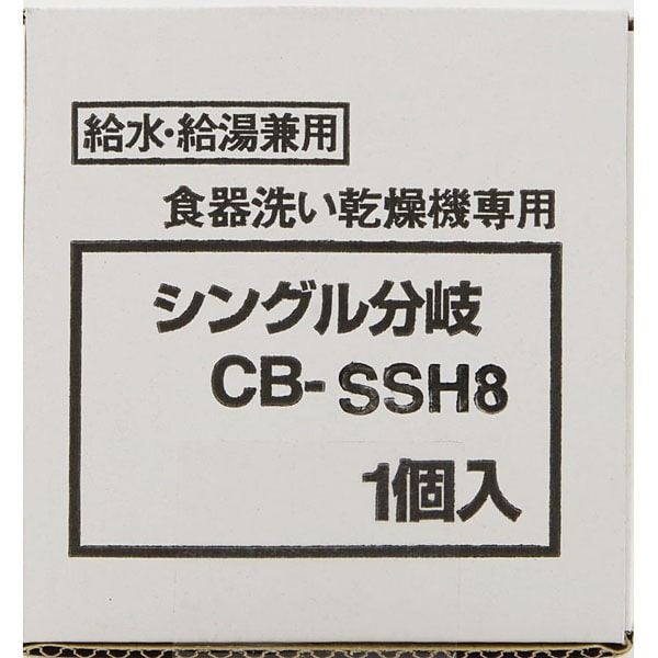 CB-SSH8 [分岐水栓]