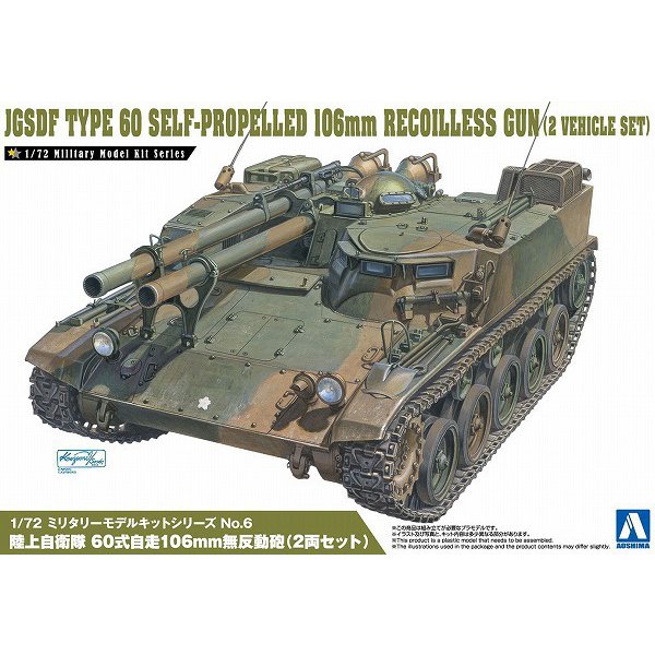1/72 ミリタリーモデルキット No．06 陸上自衛隊 60式自走106mm無反動砲（2両セット） [プラモデル]