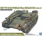 1/72 ミリタリーモデルキット No．06 陸上自衛隊 60式自走106mm無反動砲（2両セット） [プラモデル]