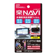 気泡消滅 耐指紋液晶保護シート 6.1インチ 楽ナビ用 P214