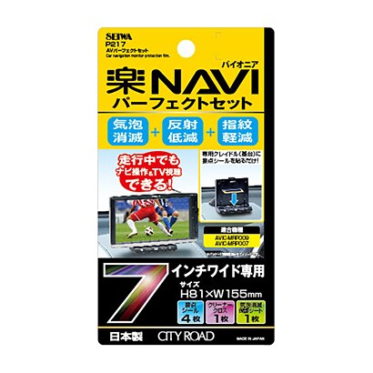 AVパーフェクトセット 7インチ 楽ナビ用 P217