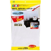 50×90cm レンジクリーン パネル 2枚組