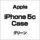アップル iPhone 5c Case グリーン [iPhone 5c用]