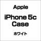 アップル iPhone 5c Case ホワイト [iPhone 5c用]