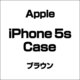 アップル iPhone 5s Case ブラウン [iPhone 5s用]