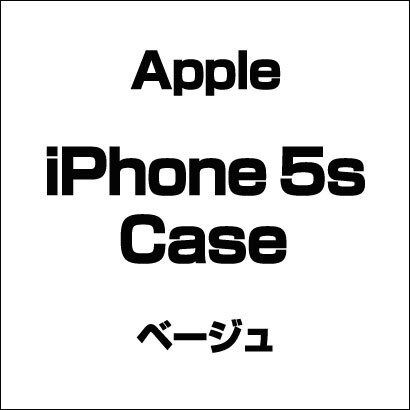 アップル iPhone 5s Case ベージュ [iPhone 5s用]