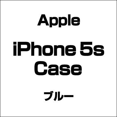 アップル iPhone 5s Case ブルー [iPhone 5s用]