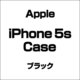 アップル iPhone 5s Case ブラック [iPhone 5s用]