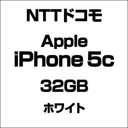 アップル iPhone 5c 32GB ホワイト [スマートフォン]