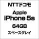 アップル iPhone 5s 64GB スペースグレイ [スマートフォン]