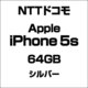 アップル iPhone 5s 64GB シルバー [スマートフォン]
