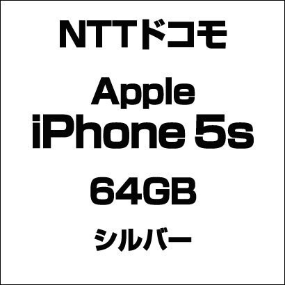 アップル iPhone 5s 64GB シルバー [スマートフォン]