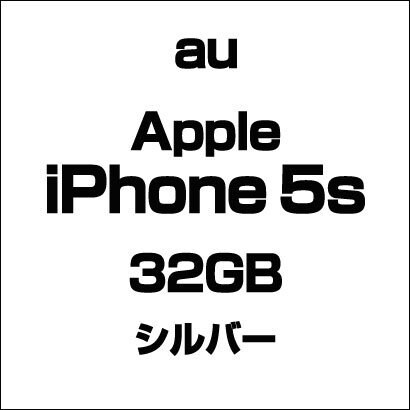 アップル iPhone 5s 32GB シルバー [スマートフォン]