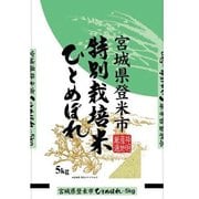 宮城県 登米市産 特別栽培米 ひとめぼれ 令和2年産 精米 5kg